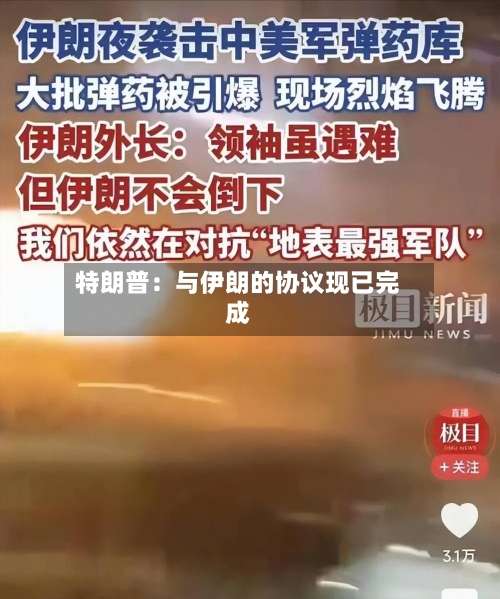 特朗普：与伊朗的协议现已完成
