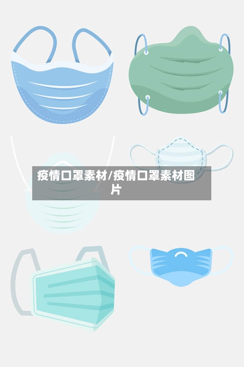 疫情口罩素材/疫情口罩素材图片-第2张图片