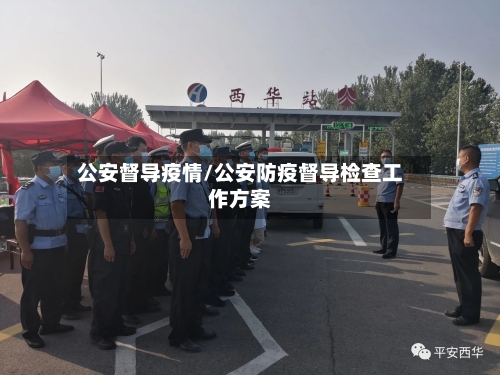 公安督导疫情/公安防疫督导检查工作方案-第2张图片