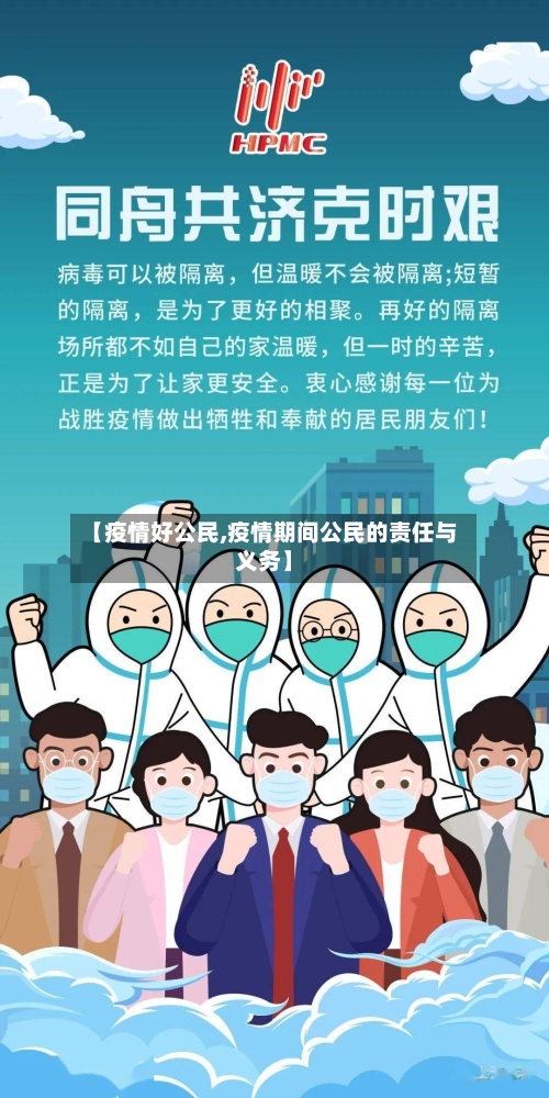 【疫情好公民,疫情期间公民的责任与义务】