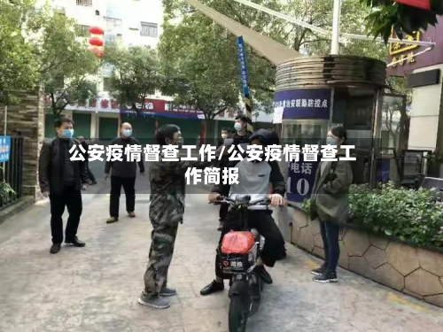 公安疫情督查工作/公安疫情督查工作简报-第3张图片