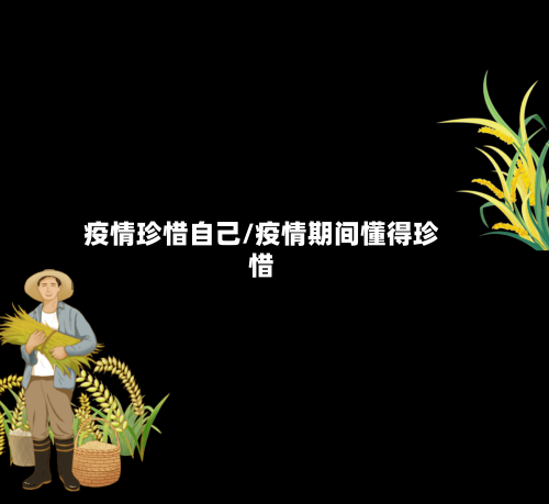 疫情珍惜自己/疫情期间懂得珍惜