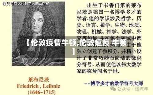 【伦敦疫情牛顿,伦敦瘟疫 牛顿】