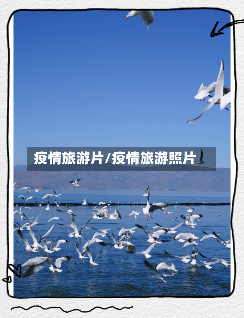 疫情旅游片/疫情旅游照片-第2张图片