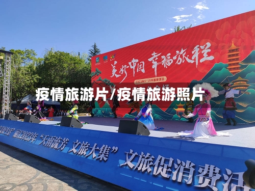 疫情旅游片/疫情旅游照片