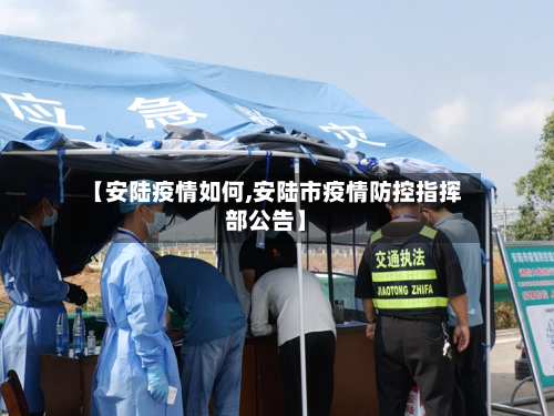 【安陆疫情如何,安陆市疫情防控指挥部公告】-第2张图片