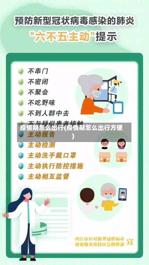 疫情期怎么出行(疫情期怎么出行方便)