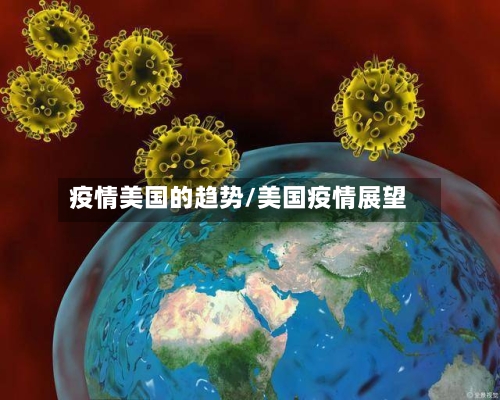 疫情美国的趋势/美国疫情展望-第3张图片