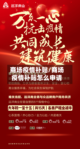 商场疫情补贴/商场疫情补贴怎么申请-第3张图片