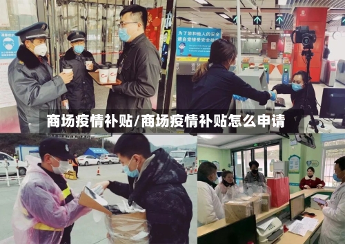 商场疫情补贴/商场疫情补贴怎么申请-第2张图片