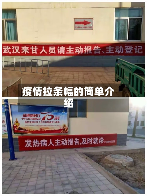 疫情拉条幅的简单介绍
