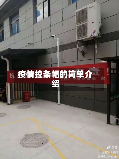 疫情拉条幅的简单介绍-第2张图片