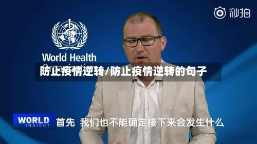 防止疫情逆转/防止疫情逆转的句子