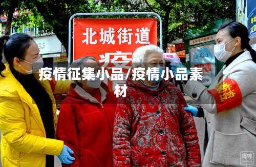疫情征集小品/疫情小品素材