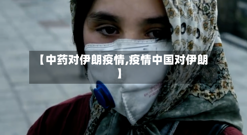 【中药对伊朗疫情,疫情中国对伊朗】-第2张图片