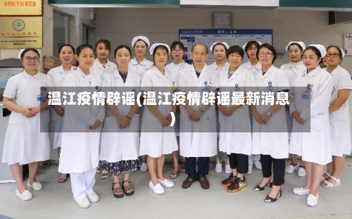 温江疫情辟谣(温江疫情辟谣最新消息)