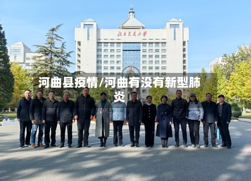 河曲县疫情/河曲有没有新型肺炎