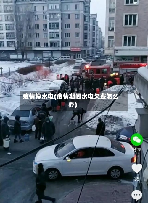 疫情停水电(疫情期间水电欠费怎么办)-第2张图片