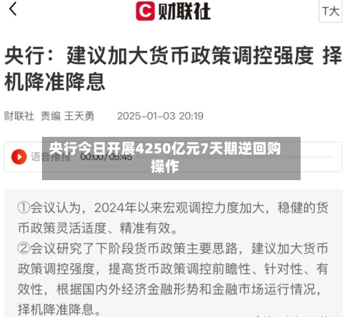 央行今日开展4250亿元7天期逆回购操作