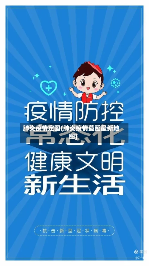 肺炎疫情定图(肺炎疫情蔓延最新地图)-第3张图片