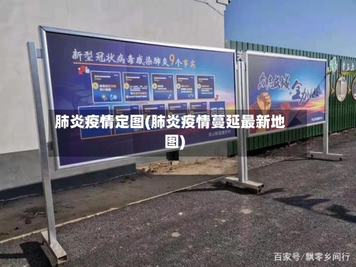 肺炎疫情定图(肺炎疫情蔓延最新地图)-第2张图片