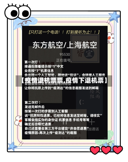 【疫情退机票票,疫情下退机票】