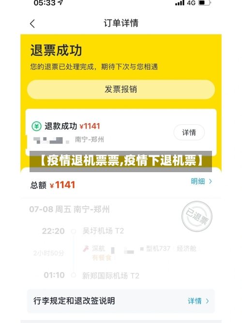【疫情退机票票,疫情下退机票】-第2张图片