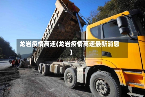 龙岩疫情高速(龙岩疫情高速最新消息)-第3张图片