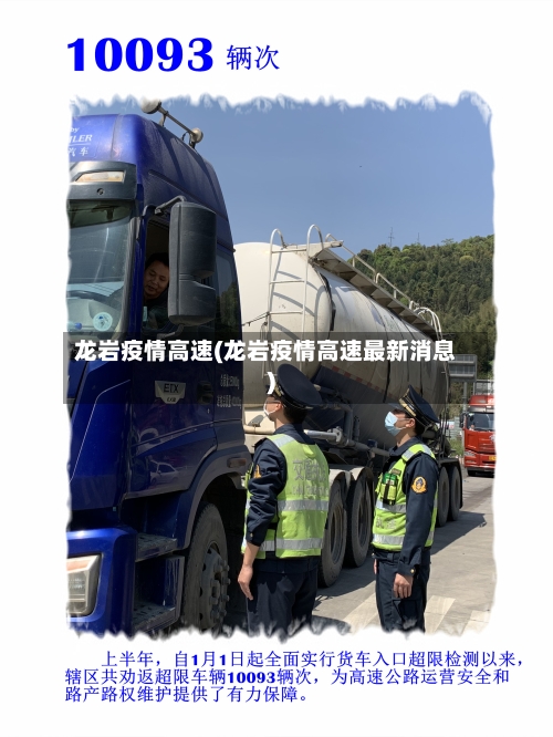 龙岩疫情高速(龙岩疫情高速最新消息)-第2张图片