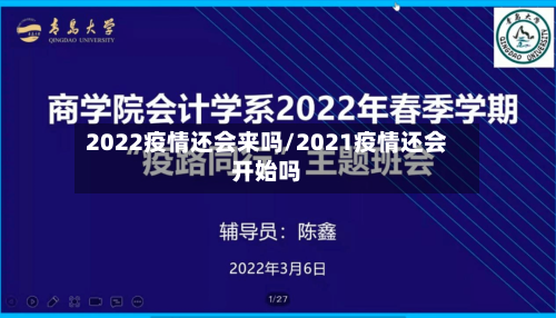 2022疫情还会来吗/2021疫情还会开始吗