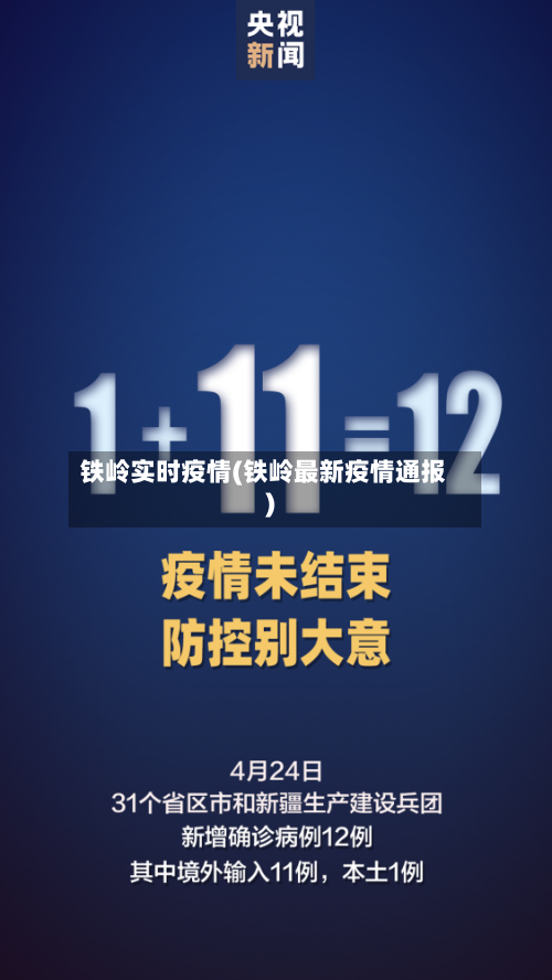 铁岭实时疫情(铁岭最新疫情通报)