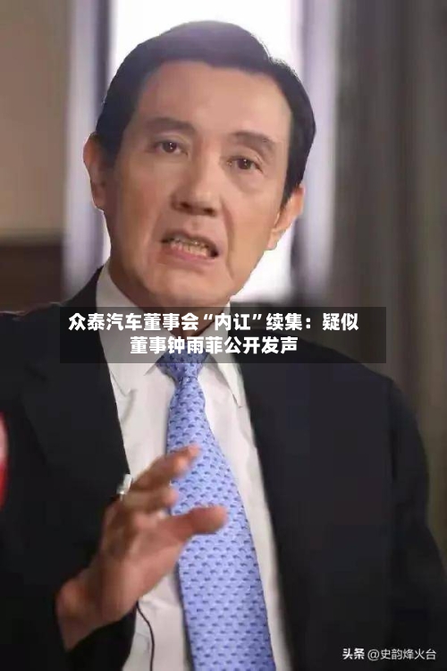 众泰汽车董事会“内讧”续集：疑似董事钟雨菲公开发声-第2张图片