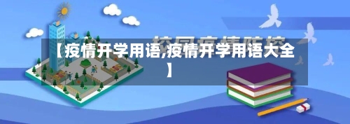 【疫情开学用语,疫情开学用语大全】-第3张图片