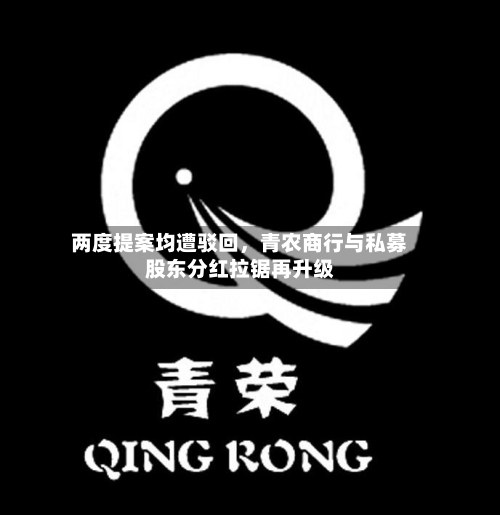 两度提案均遭驳回	，青农商行与私募股东分红拉锯再升级-第3张图片