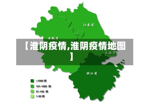 【淮阴疫情,淮阴疫情地图】-第3张图片