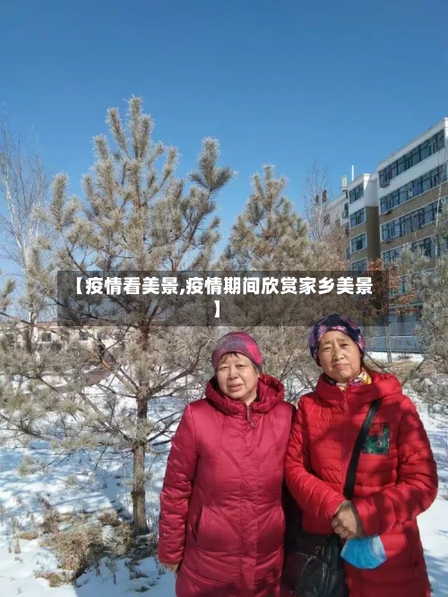 【疫情看美景,疫情期间欣赏家乡美景】