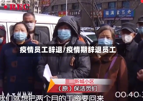疫情员工辞退/疫情期辞退员工
