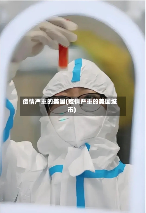 疫情严重的美国(疫情严重的美国城市)-第2张图片