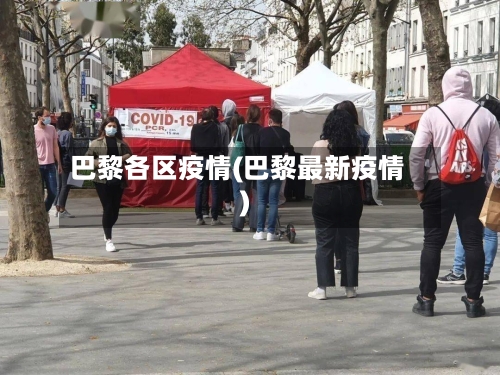 巴黎各区疫情(巴黎最新疫情)