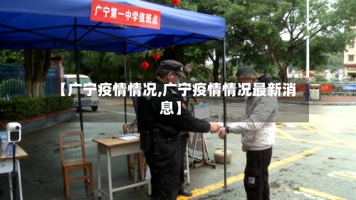 【广宁疫情情况,广宁疫情情况最新消息】-第2张图片