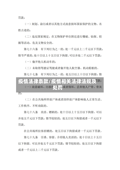 疫情法律条款/疫情相关法律法规及处罚