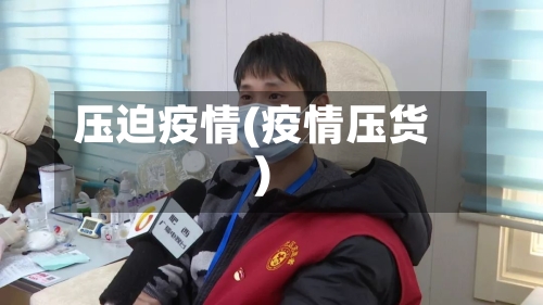 压迫疫情(疫情压货)-第2张图片
