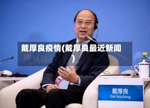 戴厚良疫情(戴厚良最近新闻)-第2张图片