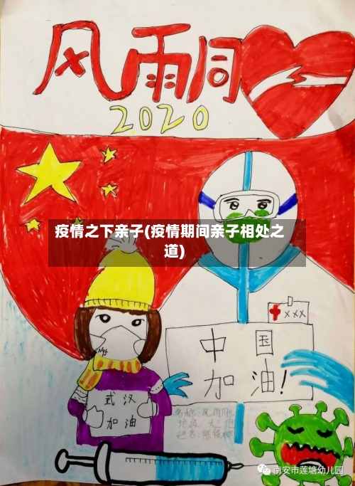 疫情之下亲子(疫情期间亲子相处之道)