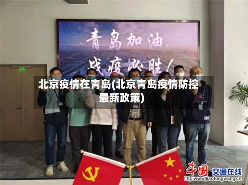 北京疫情在青岛(北京青岛疫情防控最新政策)