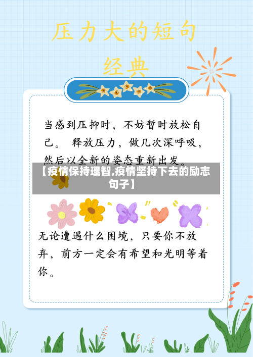 【疫情保持理智,疫情坚持下去的励志句子】