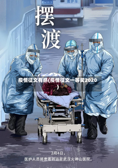 疫情征文有感(疫情征文一等奖2020)-第2张图片