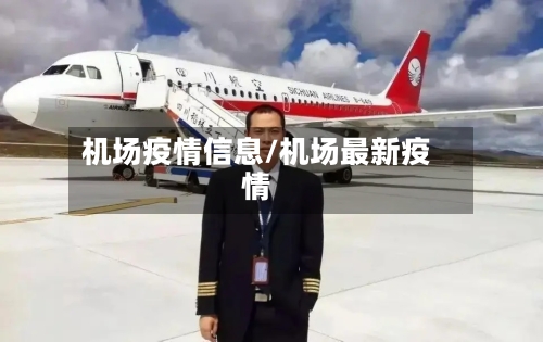 机场疫情信息/机场最新疫情-第2张图片