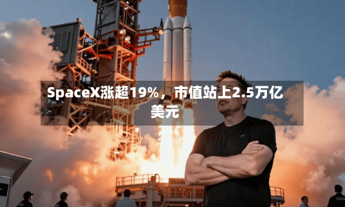 SpaceX涨超19%，市值站上2.5万亿美元-第2张图片