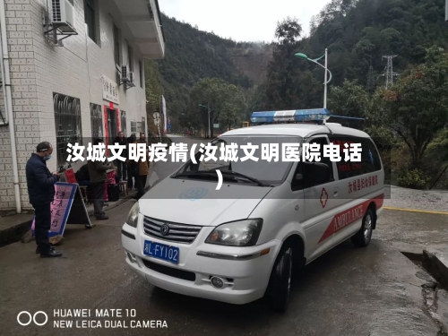 汝城文明疫情(汝城文明医院电话)